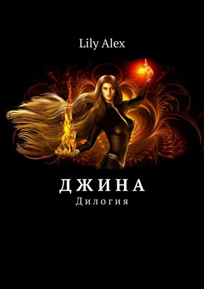 Книга Д ж и н а. Дилогия (Lily Alex)